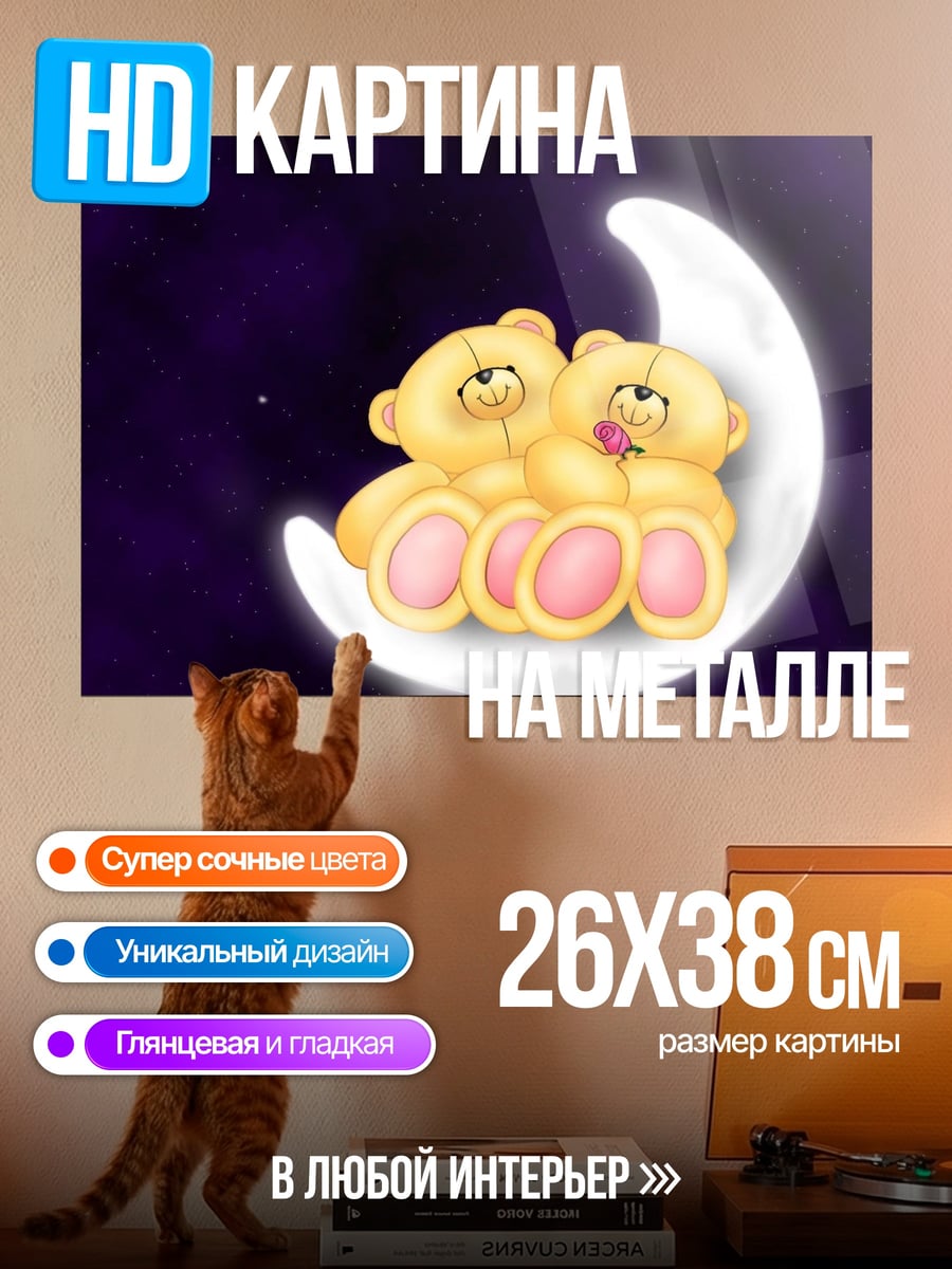 Картина на металле Мишки на луне