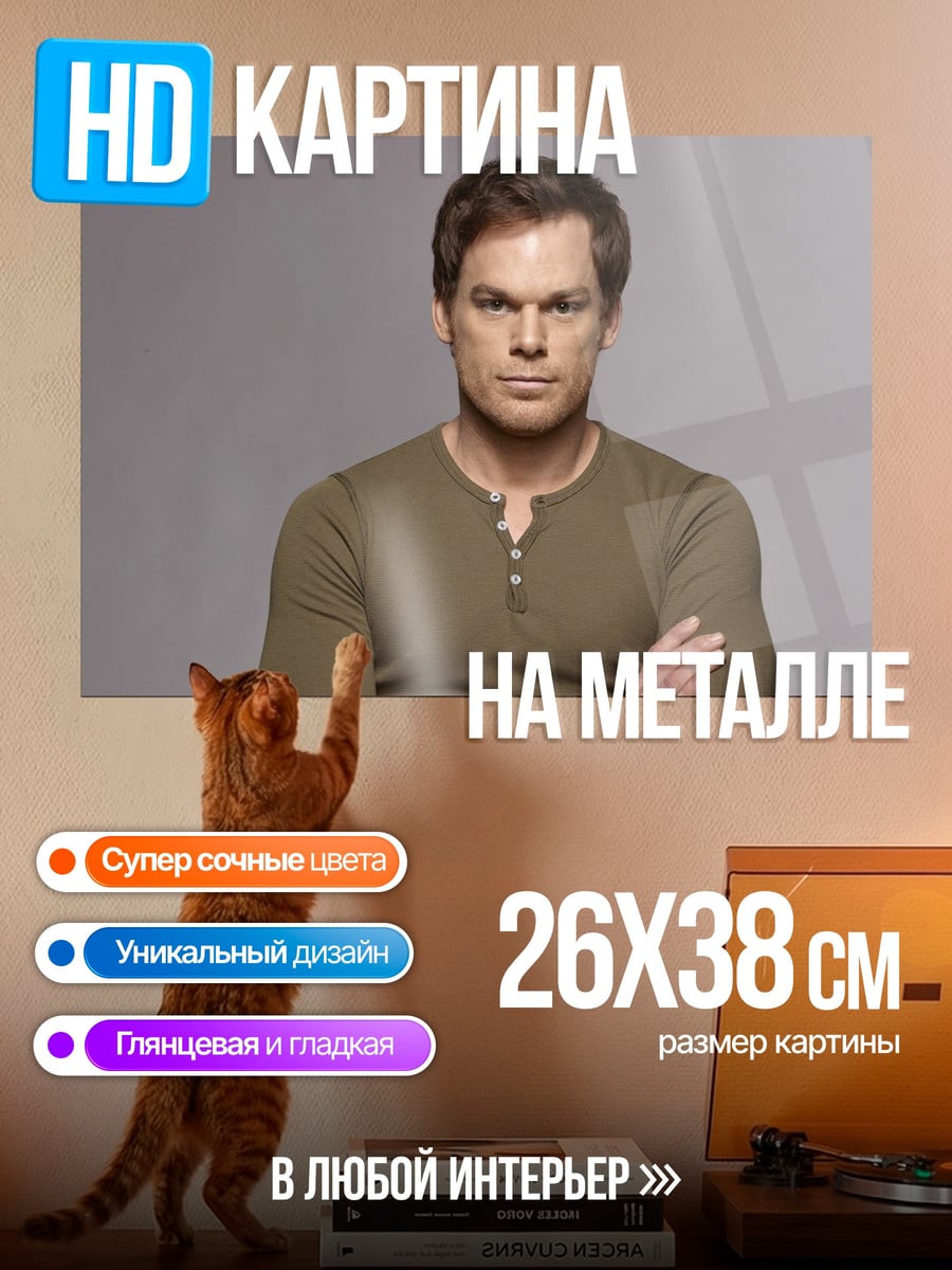 Картина на металле Декстер Морган