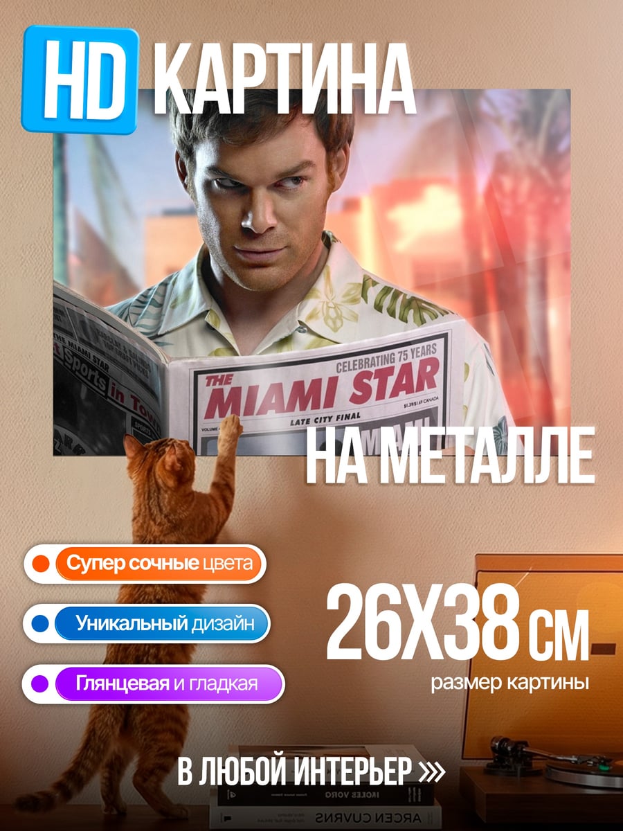 Картина на металле Декстер читает газету