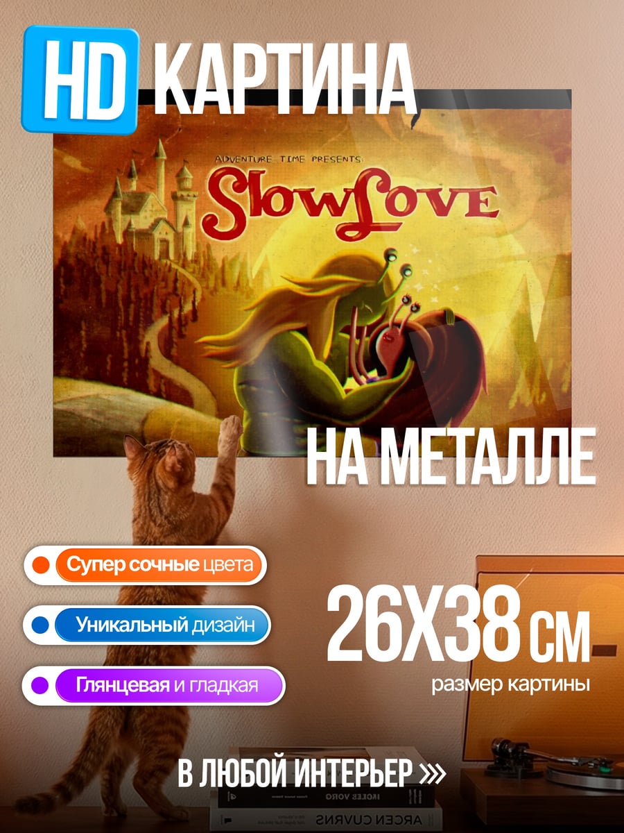 Картина на металле SlowLove поцелуй улиток