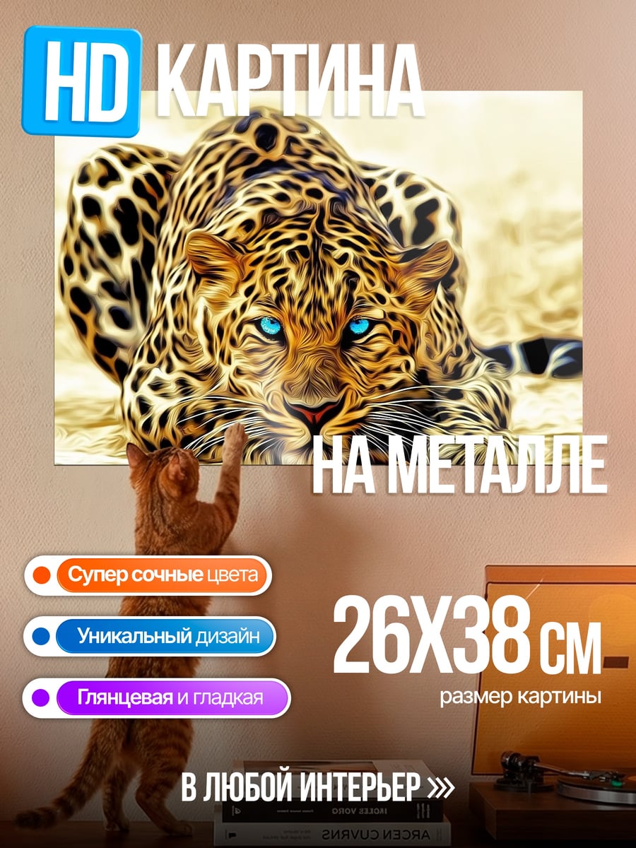 Картина на металле Леопард с голубыми глазами