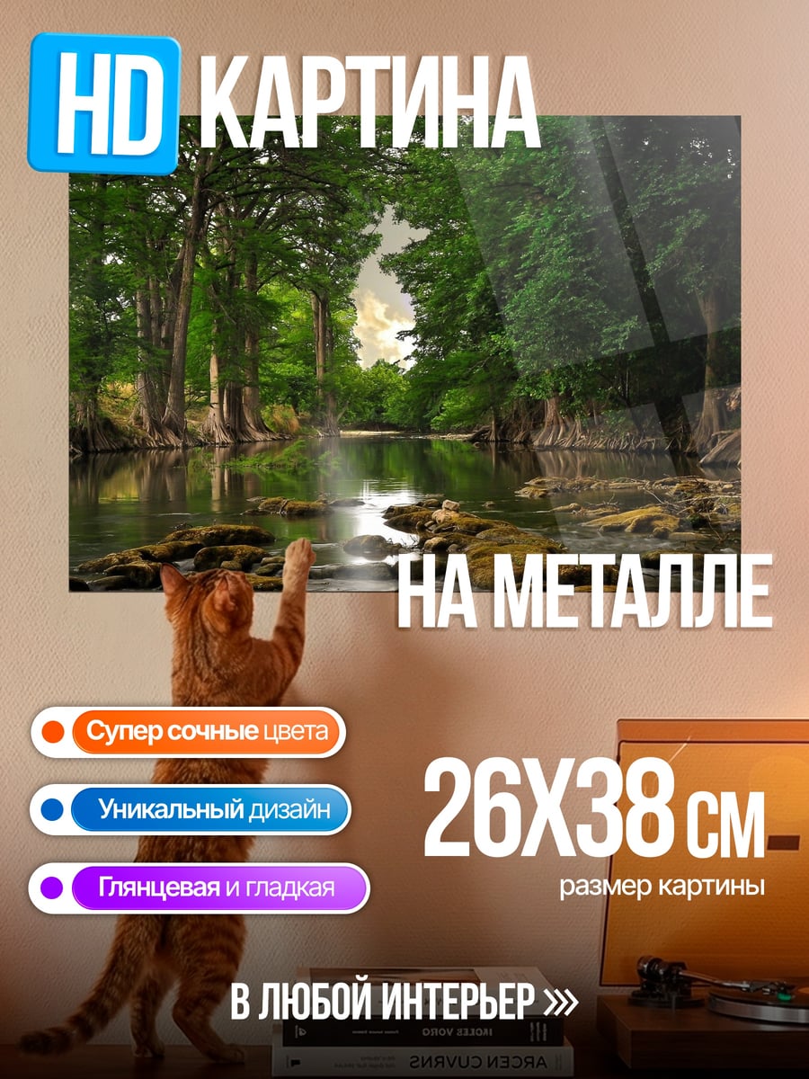 Картина на металле лес у реки