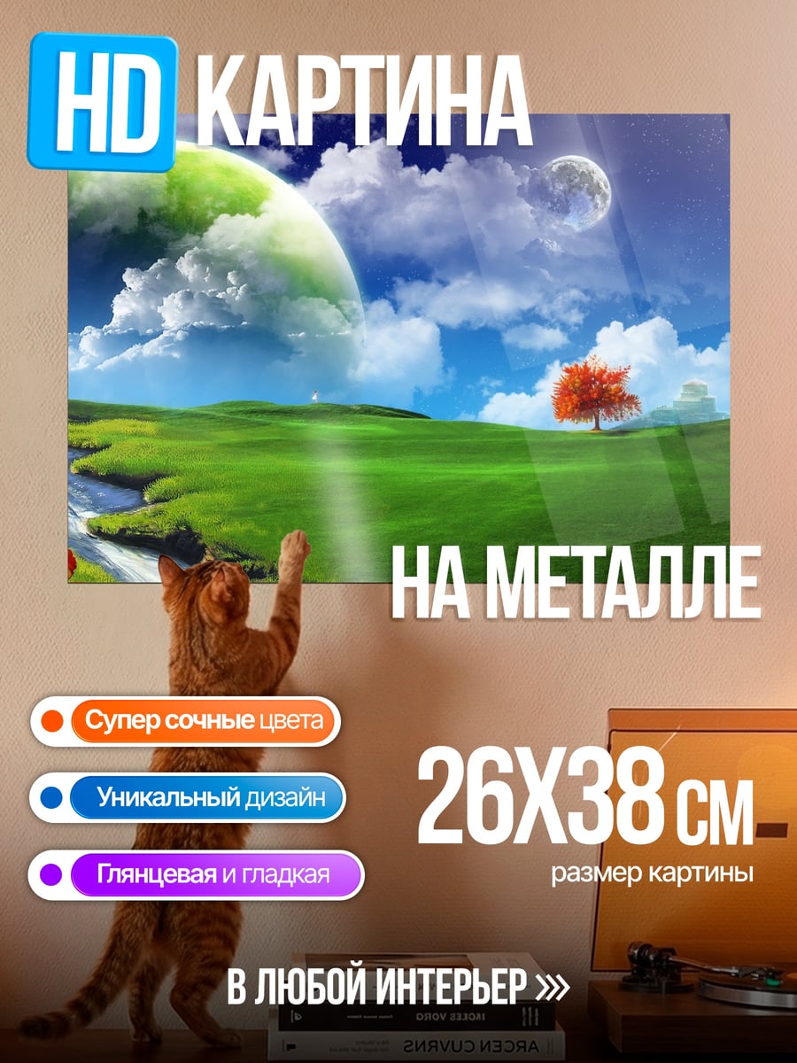 Картина на металле фантастический пейзаж