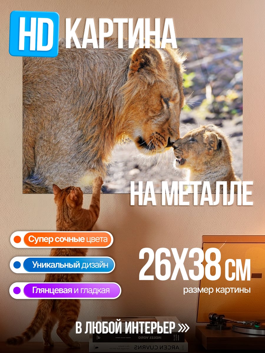 Картина на металле львица с детенышем