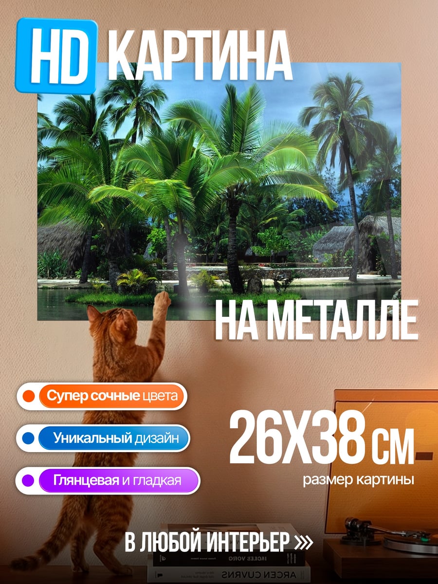 Картина на металле Тропический рай