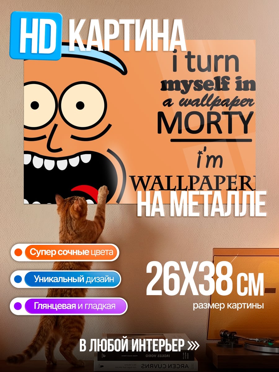 Картина на металле Я Уолпепер Рик