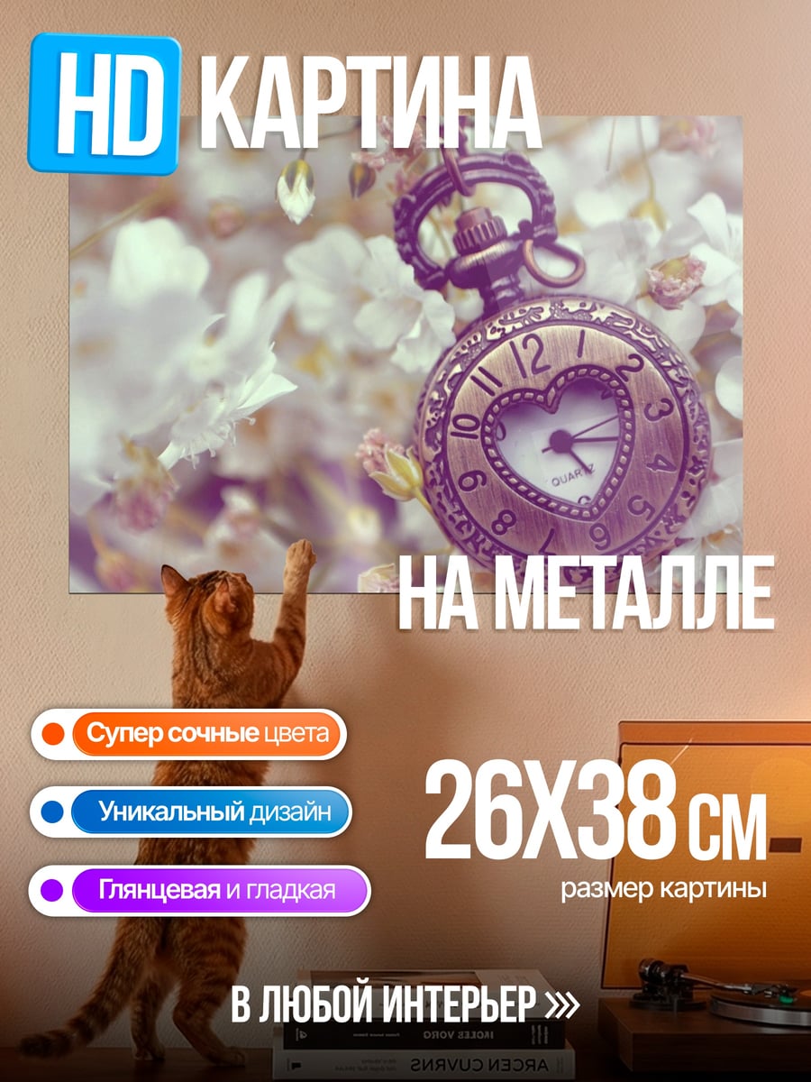 Картина на металле Карманные часы с сердцем