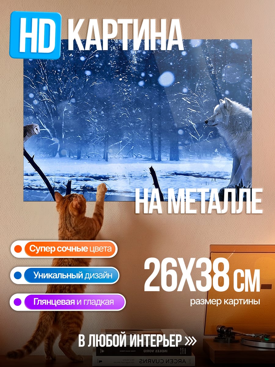 Картина на металле Волк и сова