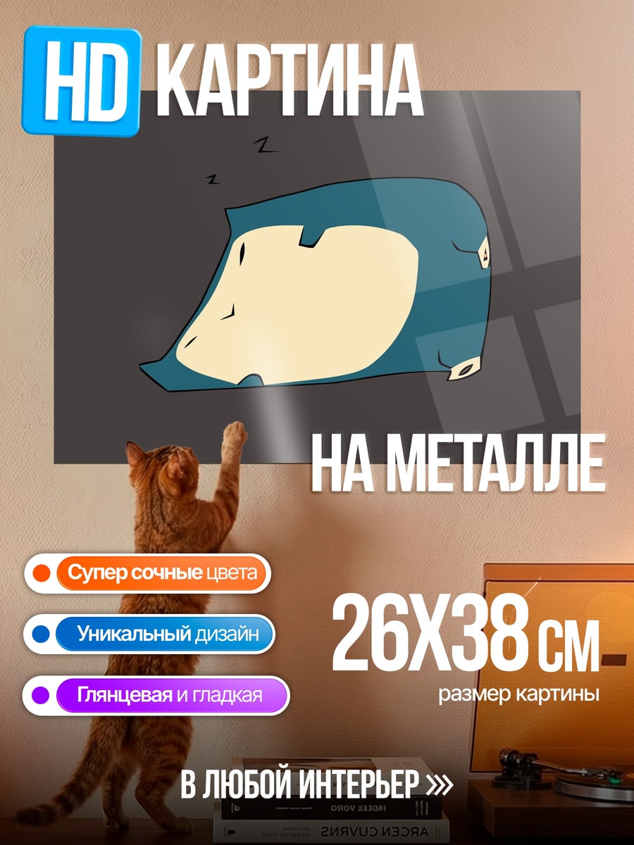 Картина на металле Спящий монстр