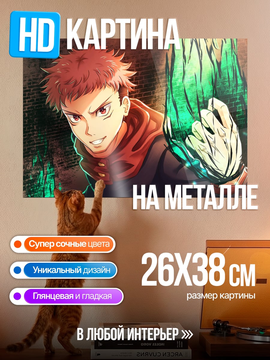 Картина на металле Юджи Итадори