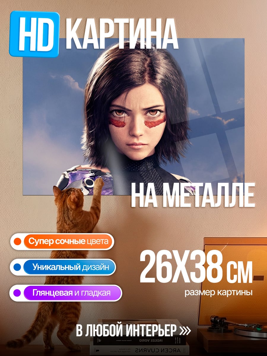 Картина на металле Алита боевой ангел