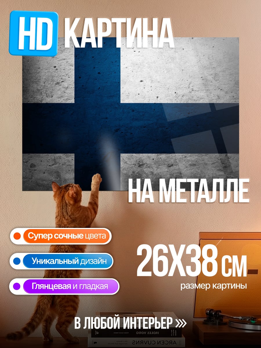 Картина на металле Флаг Финляндии