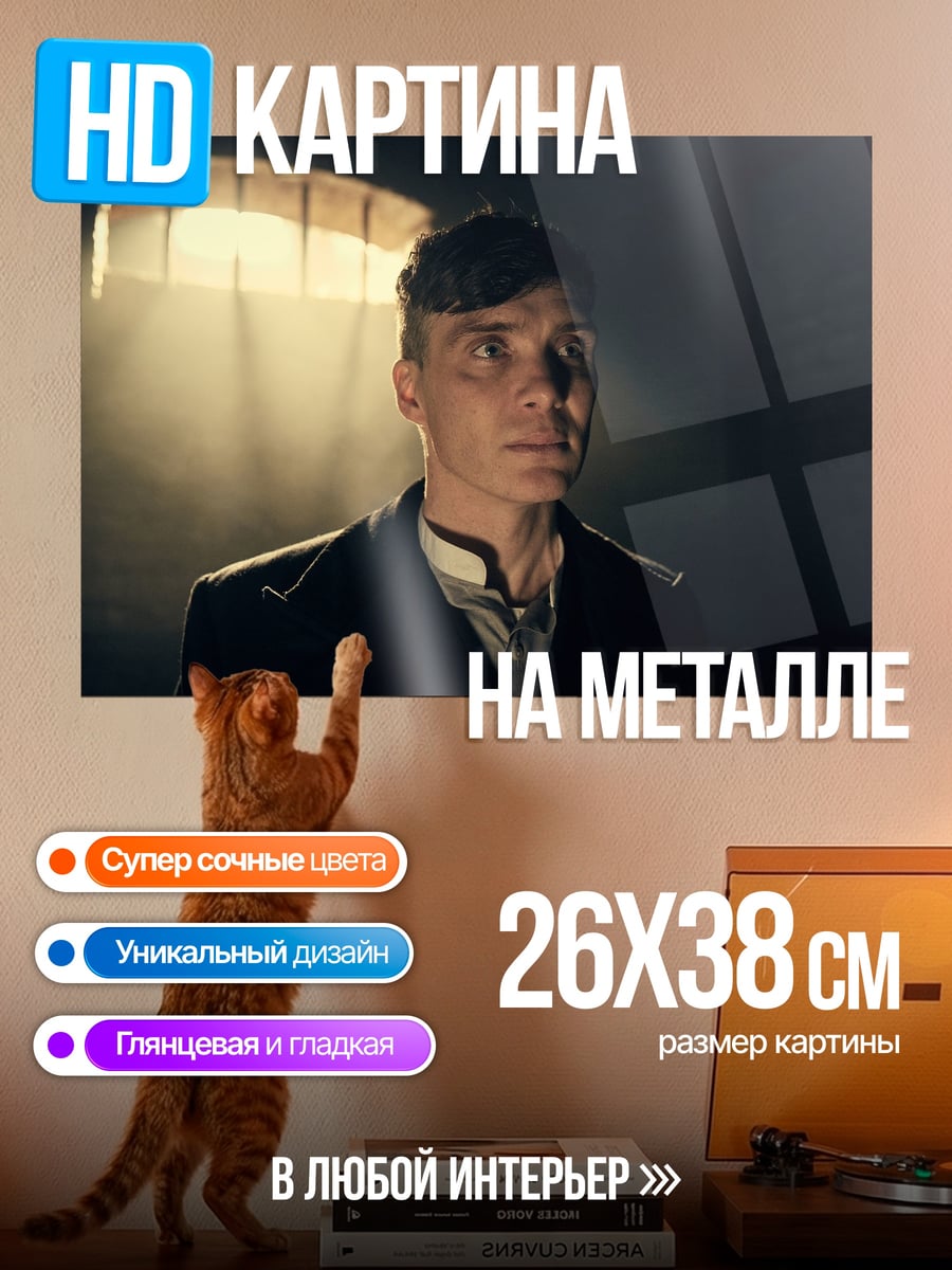 Картина на металле Томми Шелби