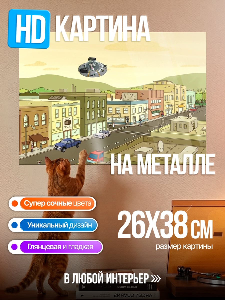 Картина на металле Мультяшный город НЛО