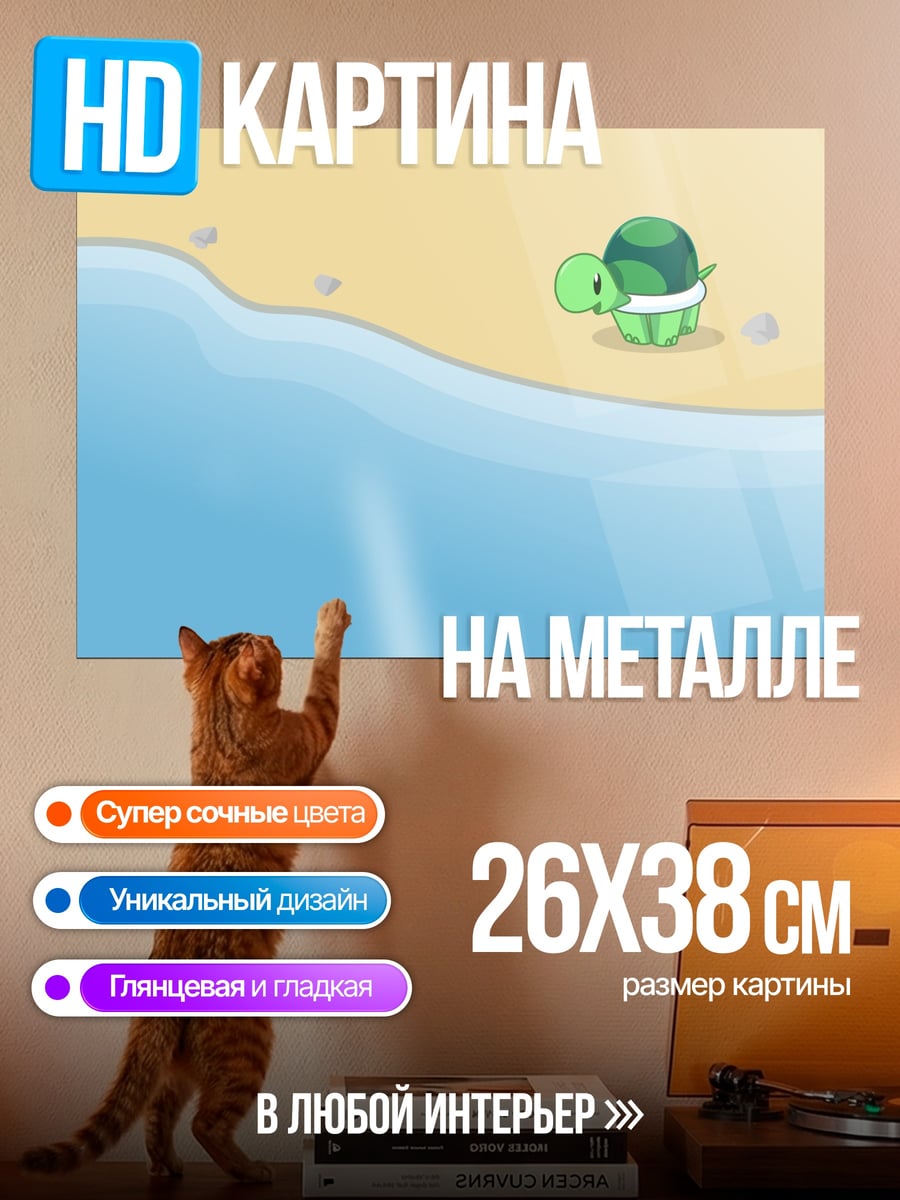 Картина на металле Черепаха на пляже