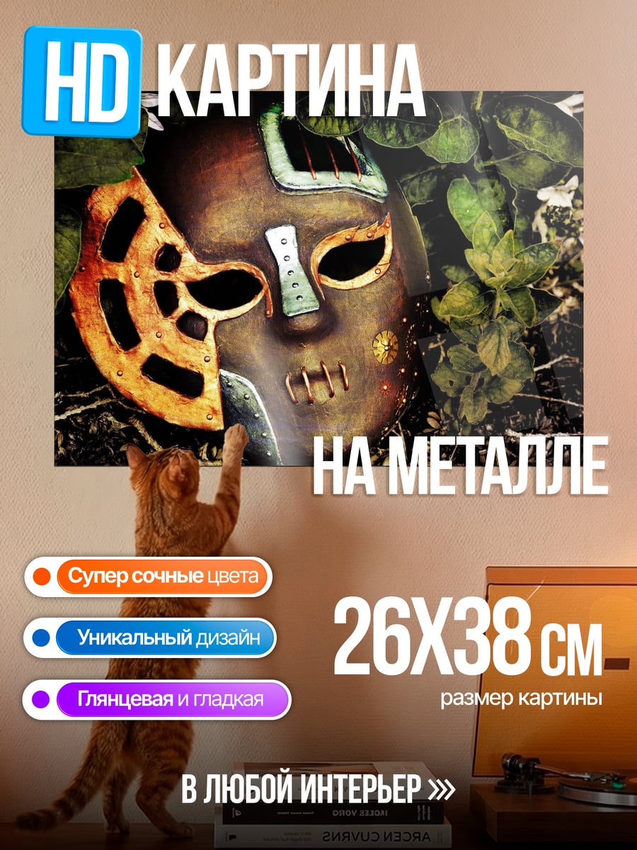 Картина на металле Загадочная маска
