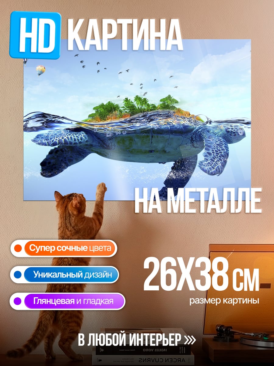 Картина на металле Черепаха остров