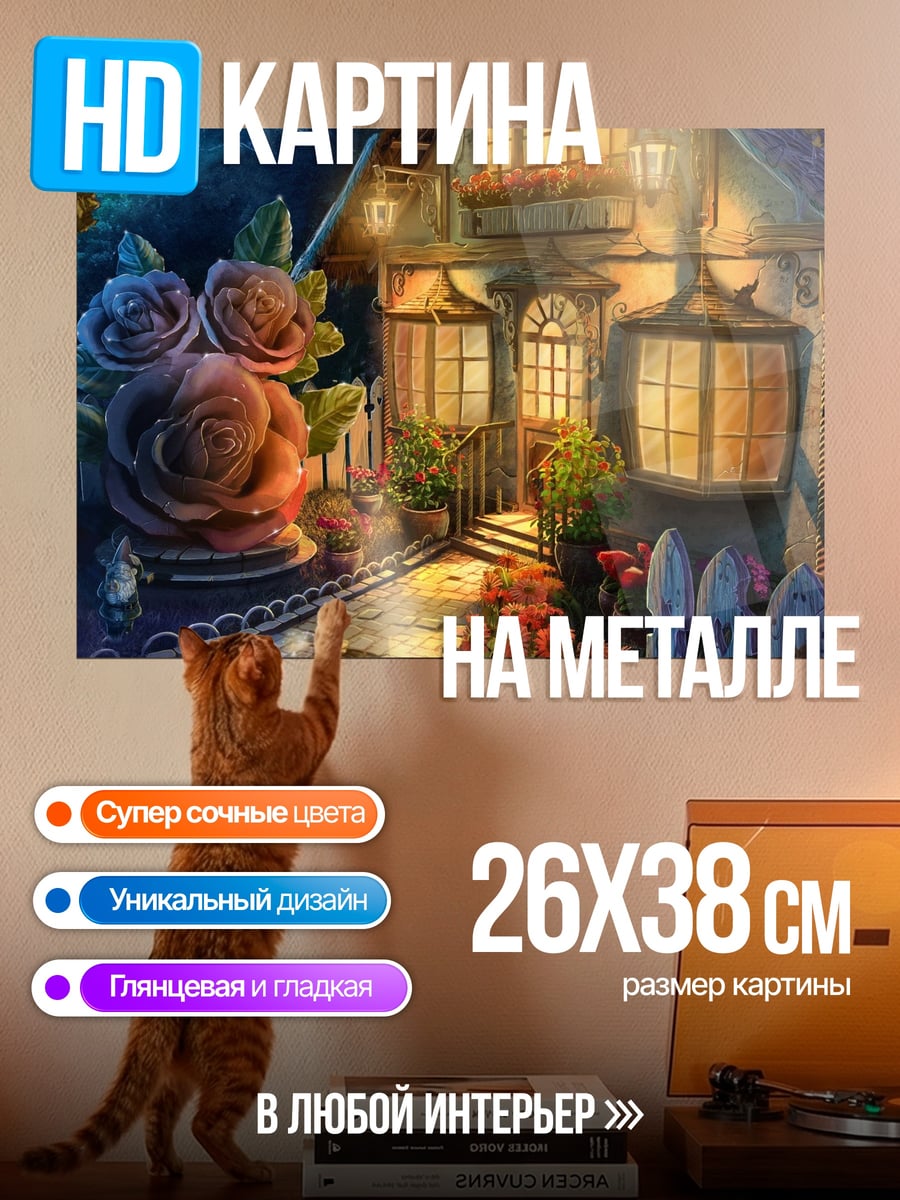 Картина на металле Сказочный домик с розами