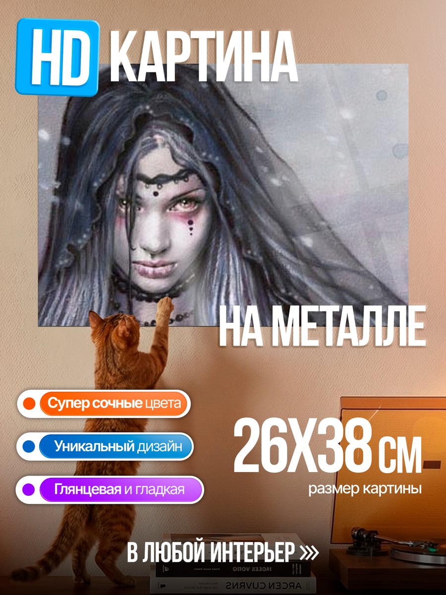 Картина на металле Готическая невеста