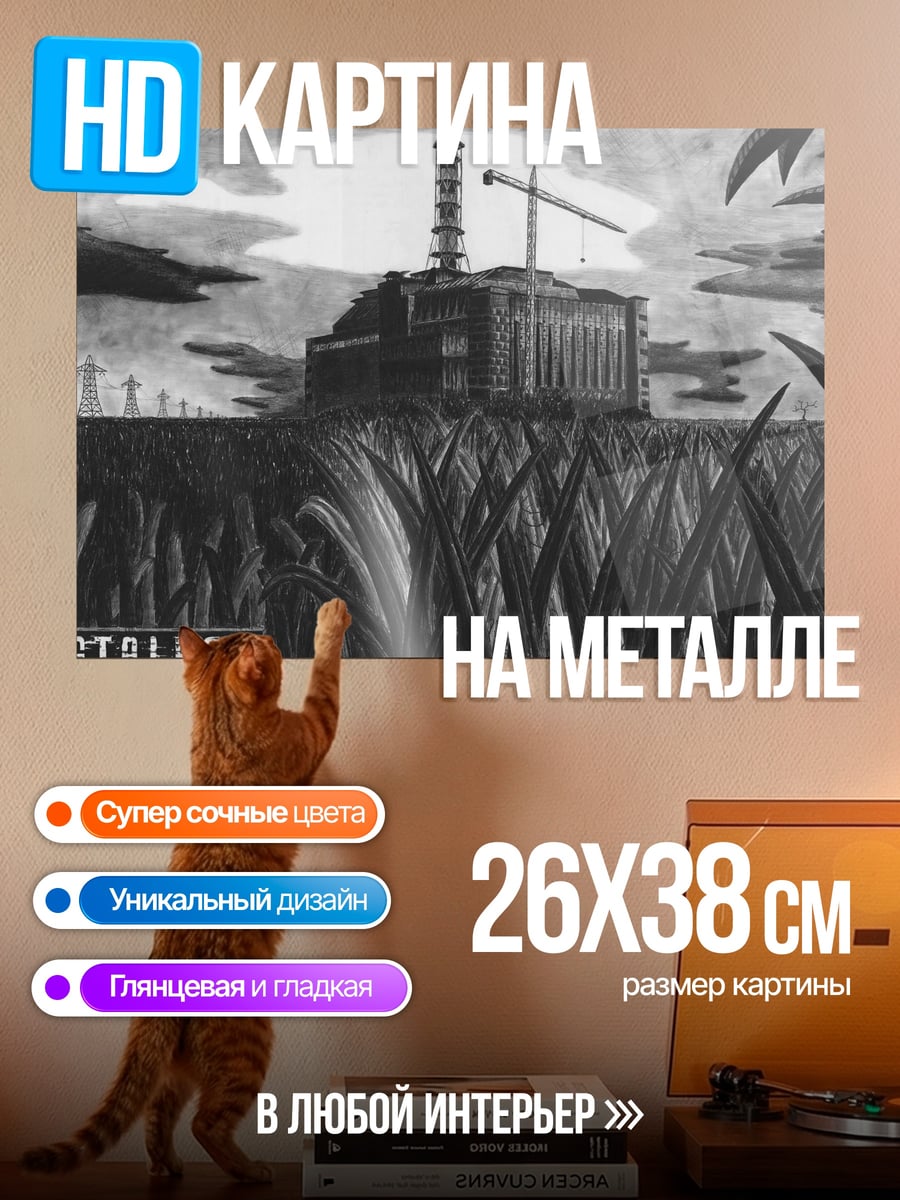Картина на металле завод сталкер
