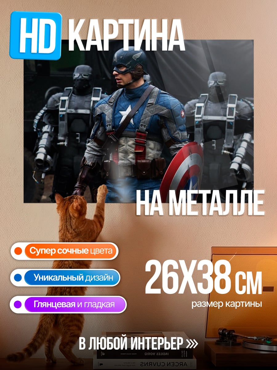 Картина на металле Капитан Америка