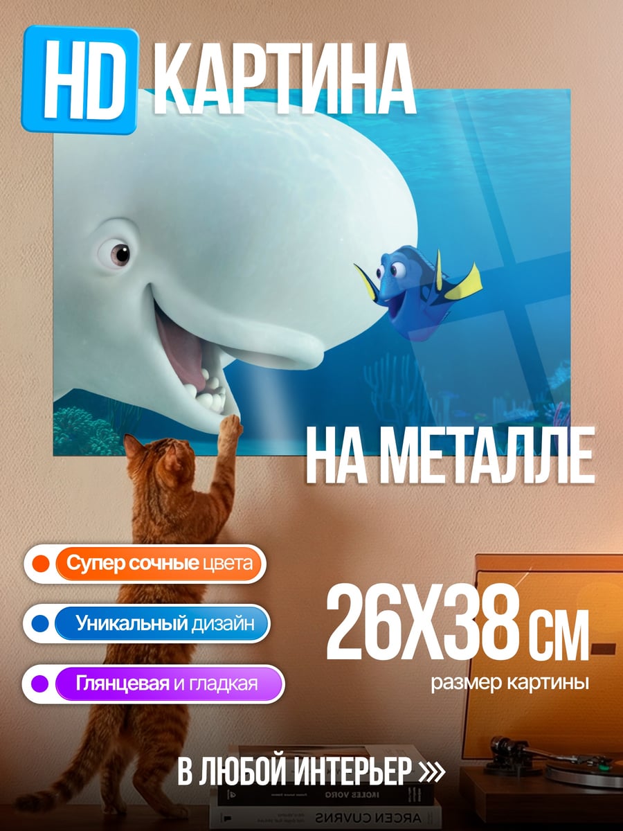 Картина на металле Белуга и Дори