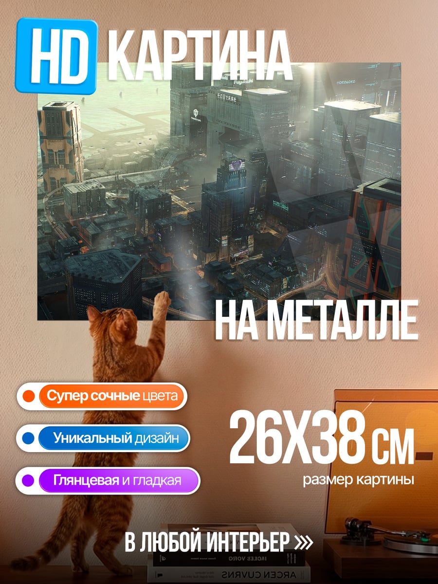 Картина на металле Футуристичный город