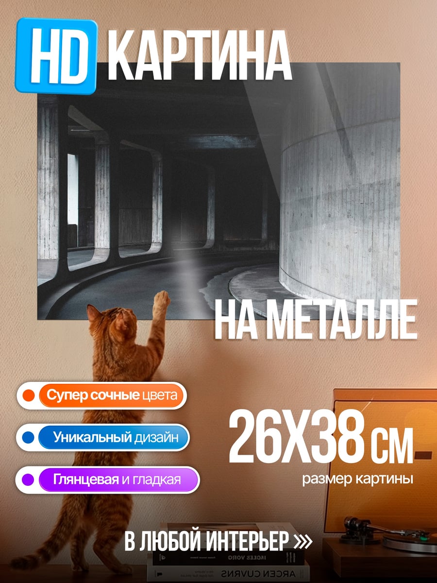 Картина на металле бетонный туннель