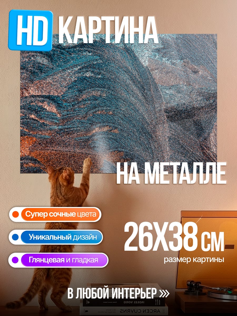 Картина на металле абстрактный узор