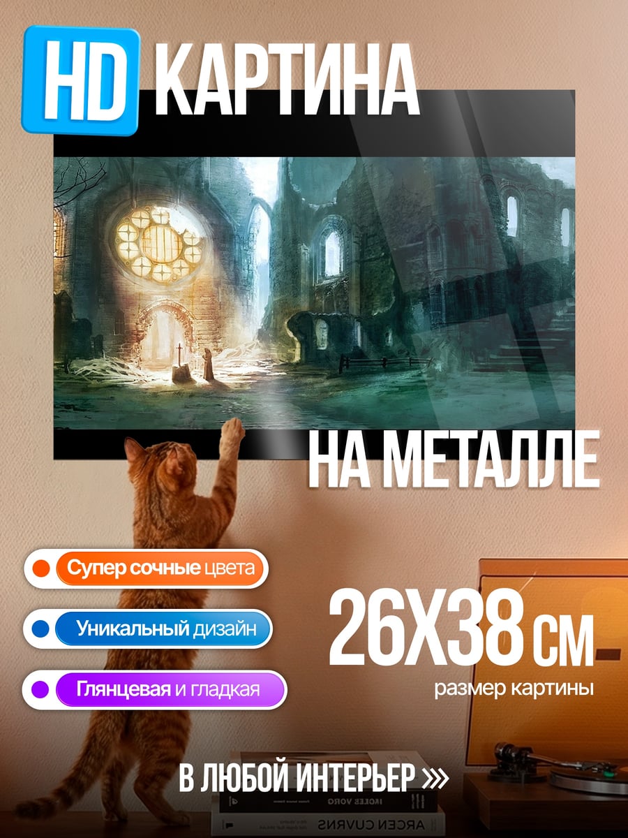 Картина на металле Заброшенный собор магия