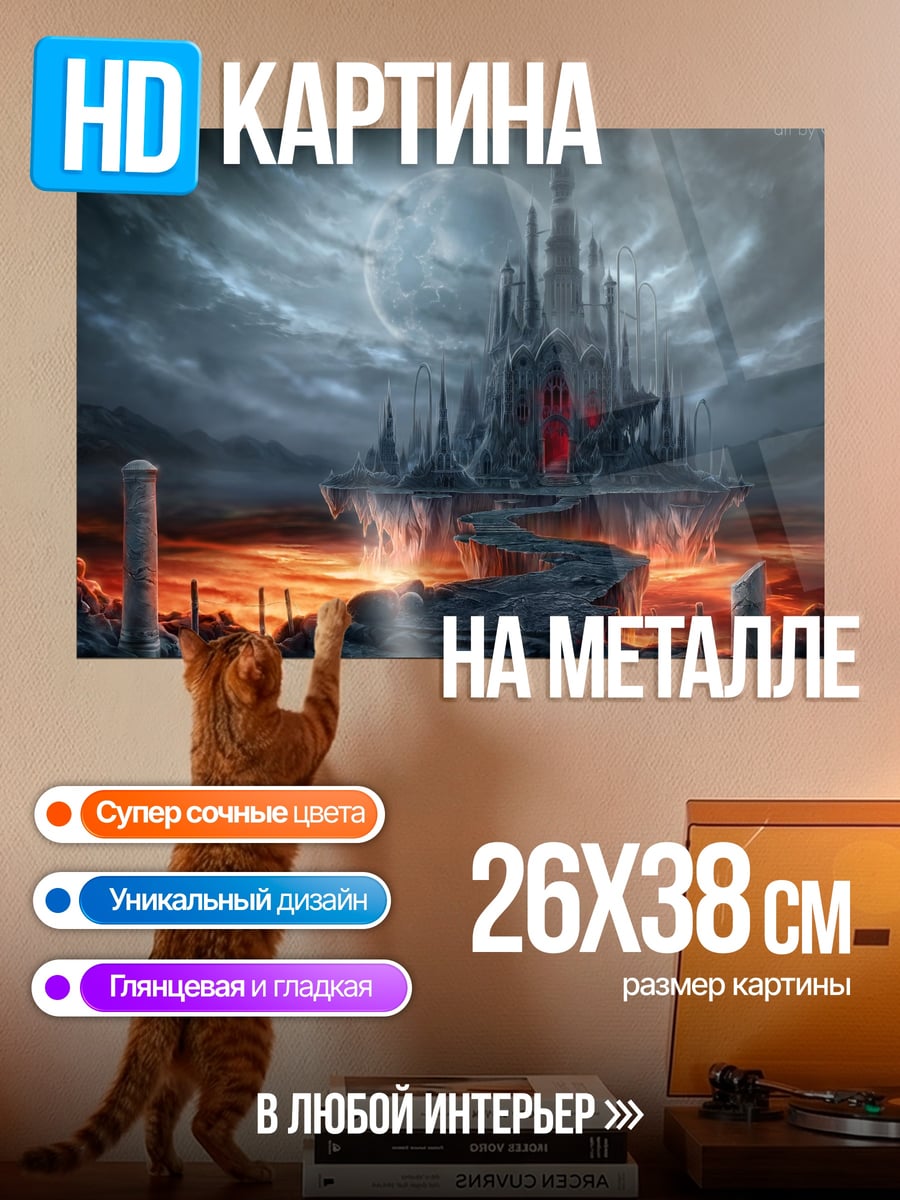 Картина на металле Замок ада