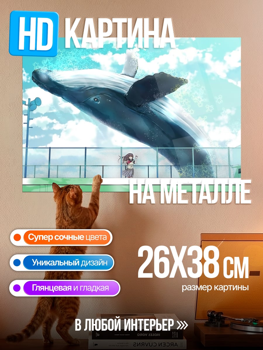 Картина на металле Летающий кит