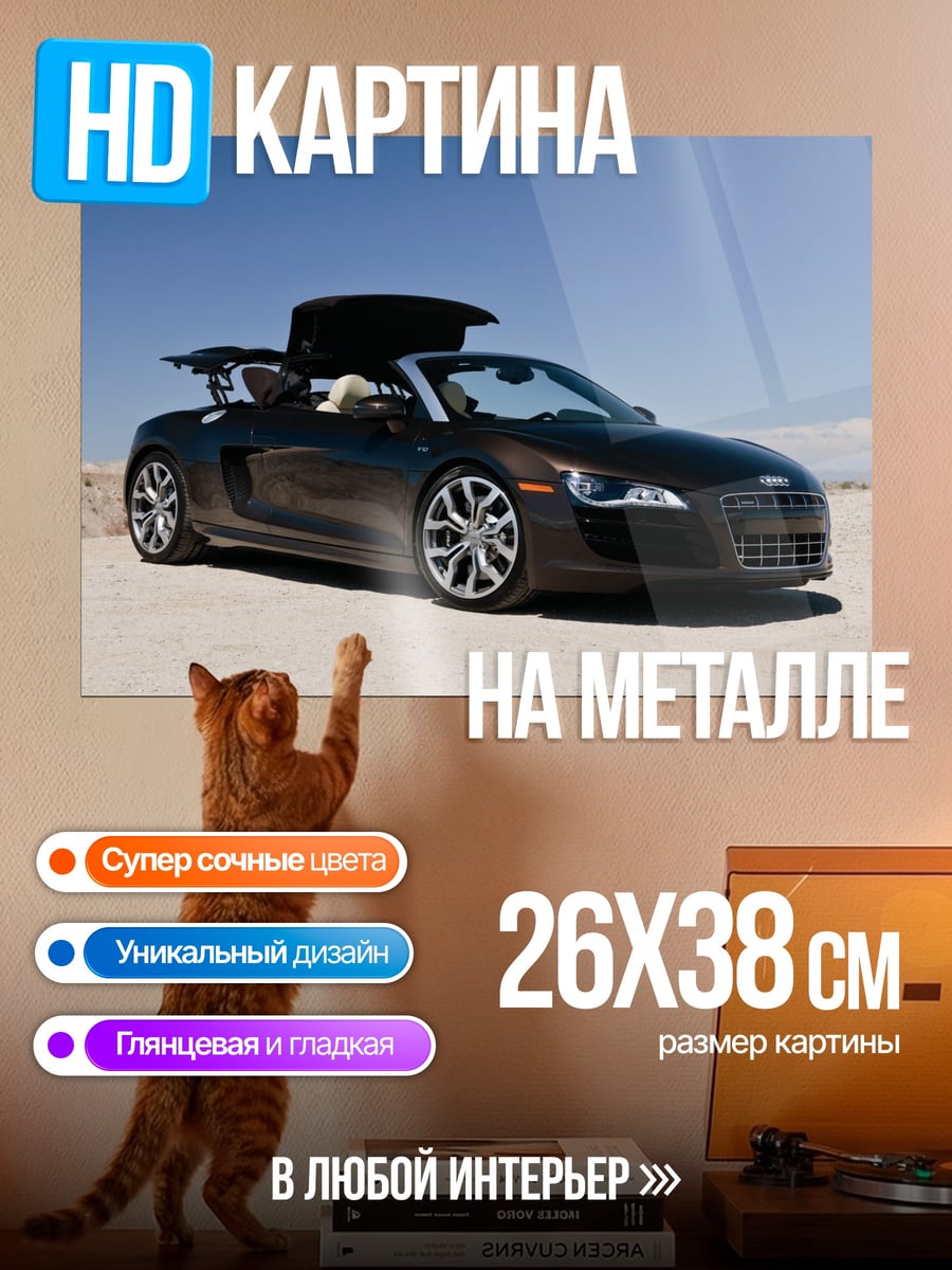Картина на металле Кабриолет Audi R8