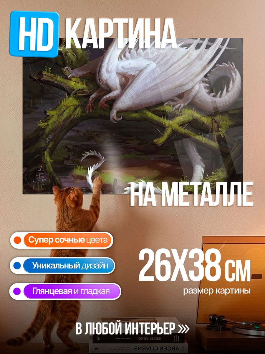 Картина на металле Белый дракон