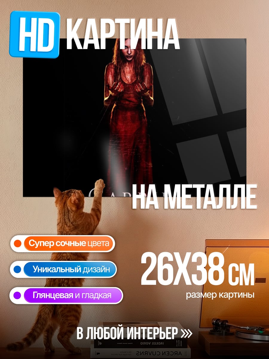 Картина на металле Фильм Кэрри