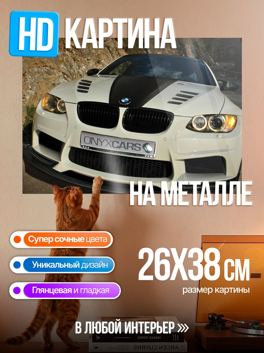 Картина на металле белый бмв м3