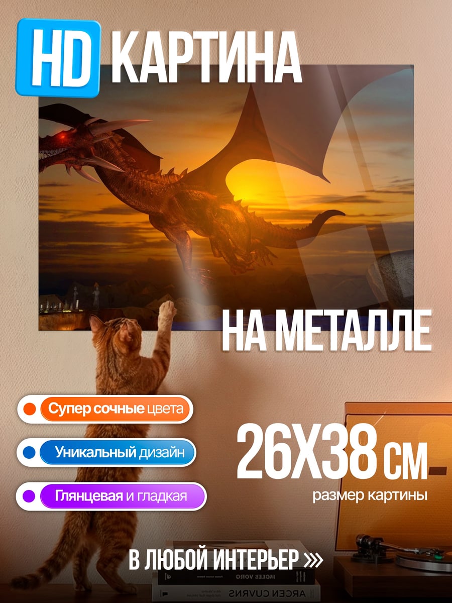 Картина на металле дракон на закате