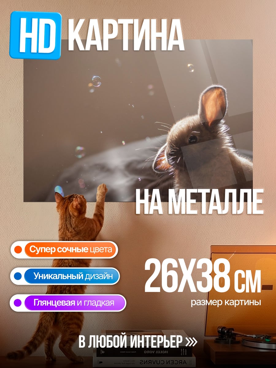 Картина на металле Зайчик в пузырях