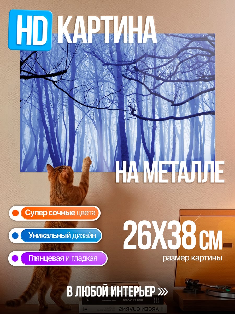 Картина на металле Синий туманный лес