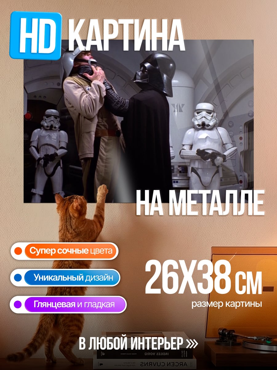 Картина на металле Дарт Вейдер и штурмовики