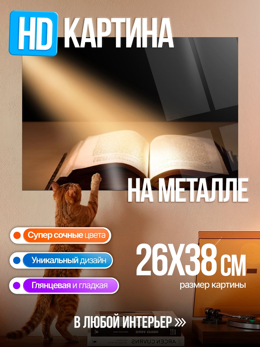 Картина на металле Свет на книгу