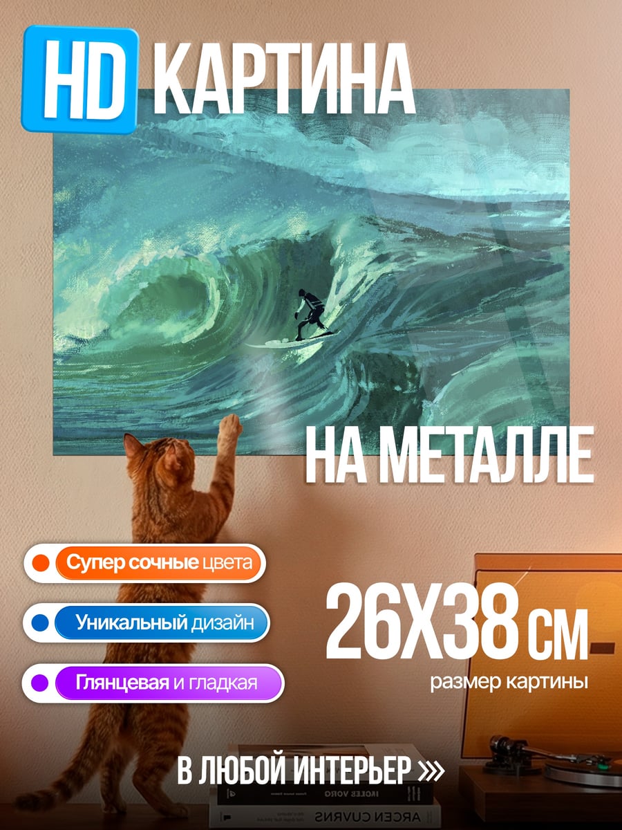 Картина на металле Серфер на волне