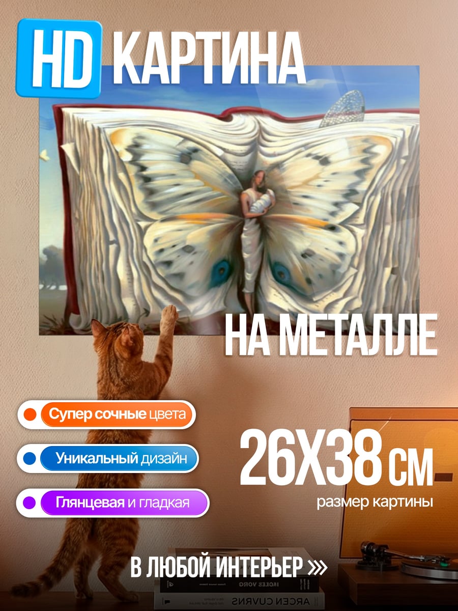 Картина на металле Книга и бабочка