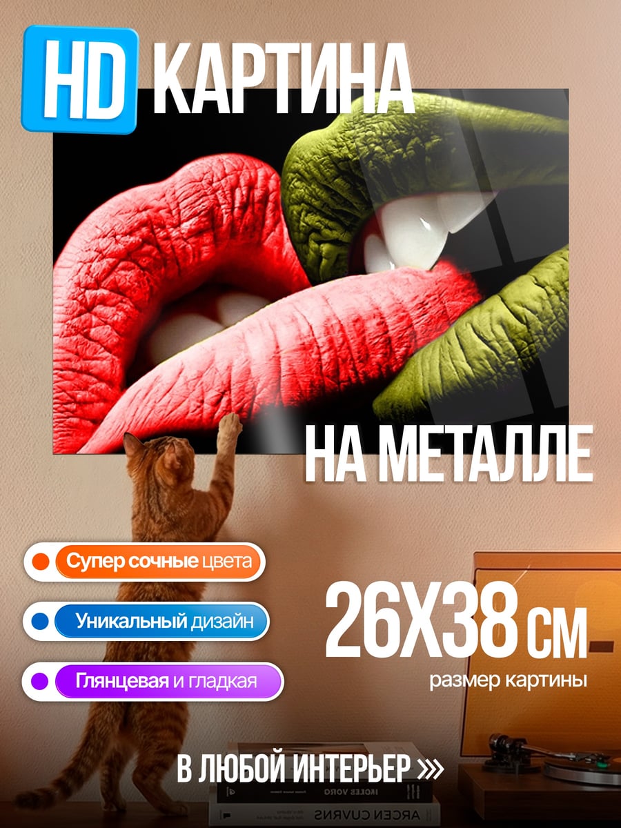 Картина на металле яркие губы