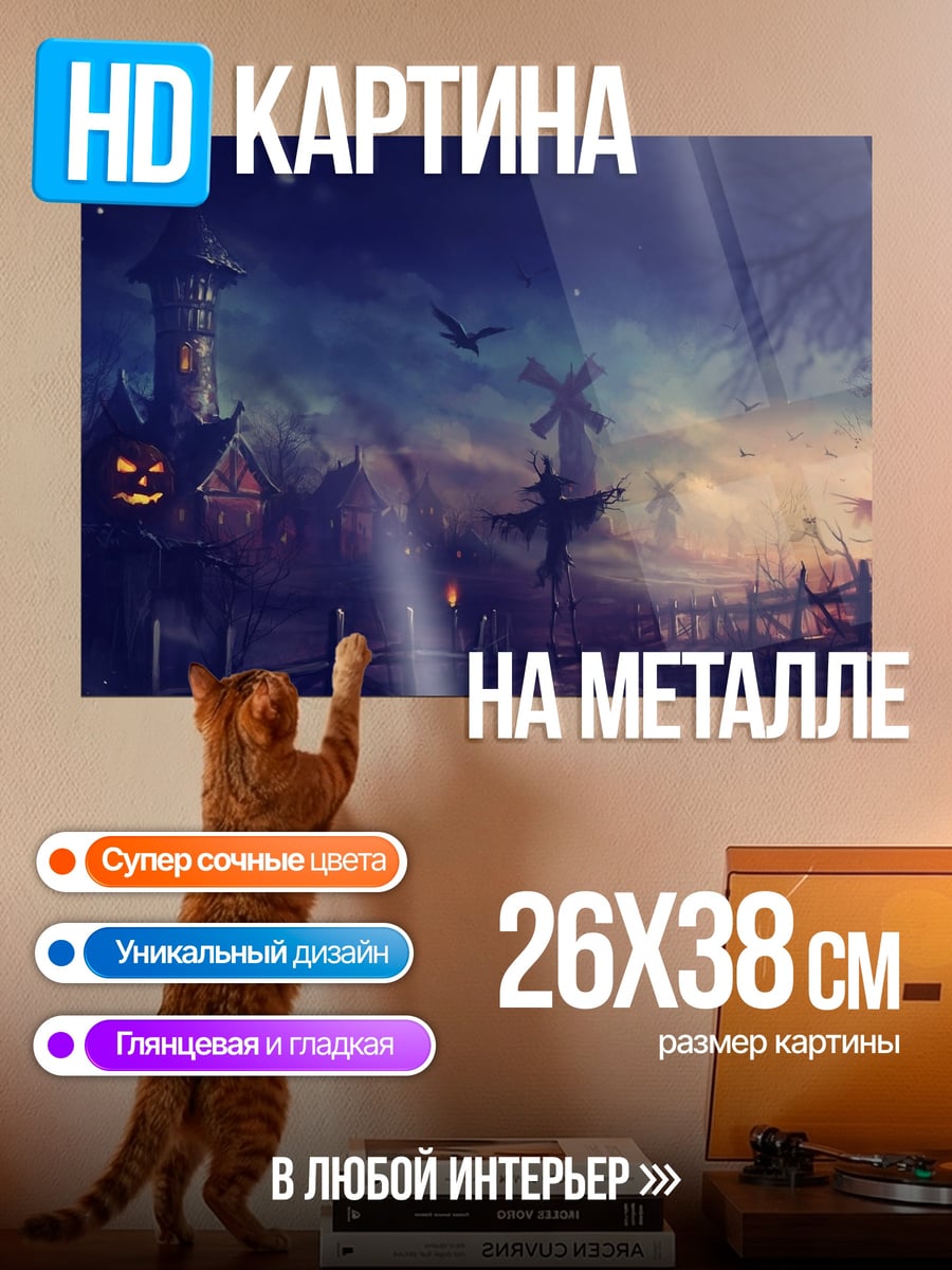 Картина на металле Жуткая ночь Хэллоуин