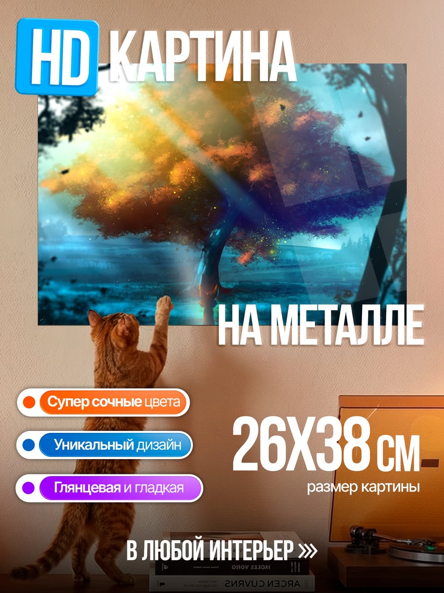 Картина на металле Дерево в лучах солнца