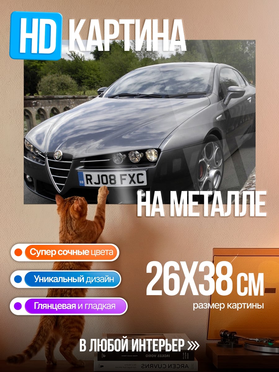 Картина на металле Спортивный автомобиль Alfa Romeo