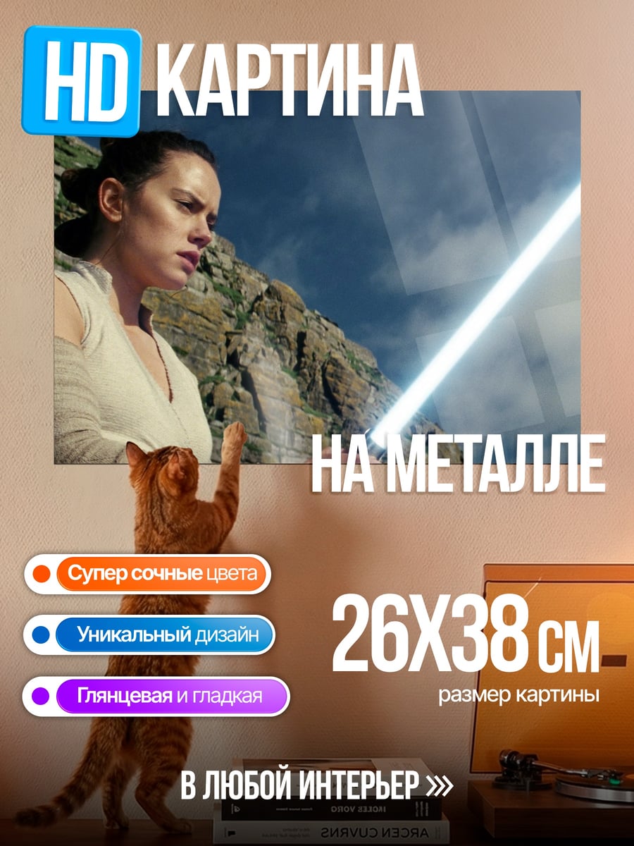 Картина на металле Джедай Рей световой меч