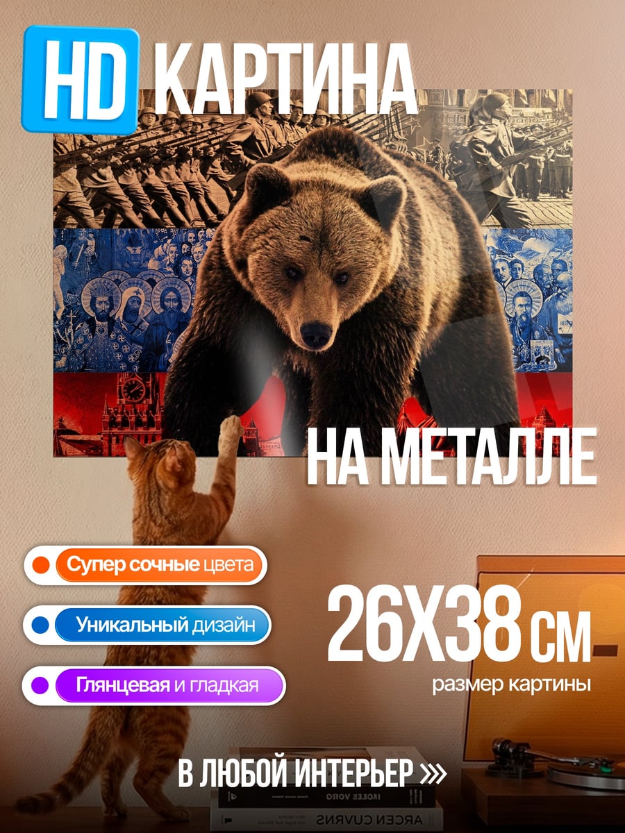 Картина на металле Русский медведь сила