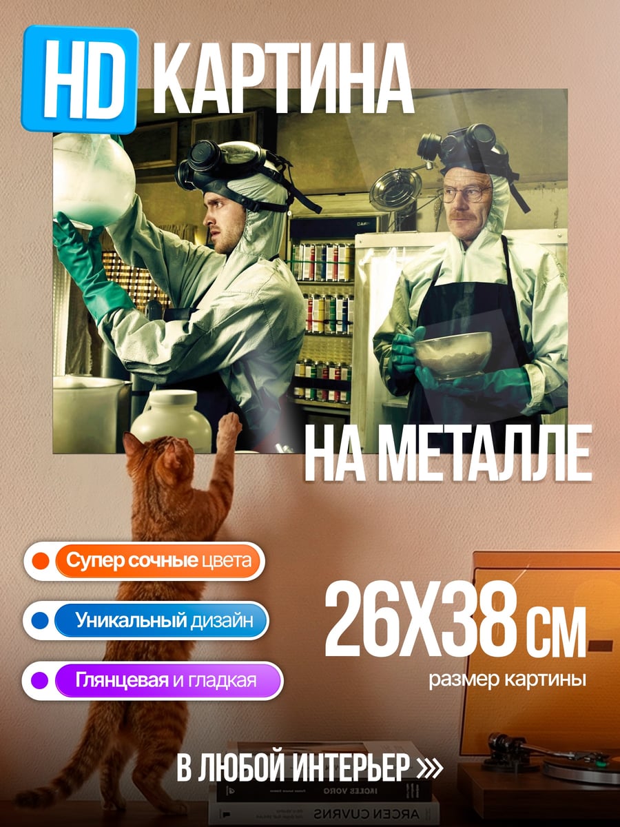 Картина на металле Химики варят мет